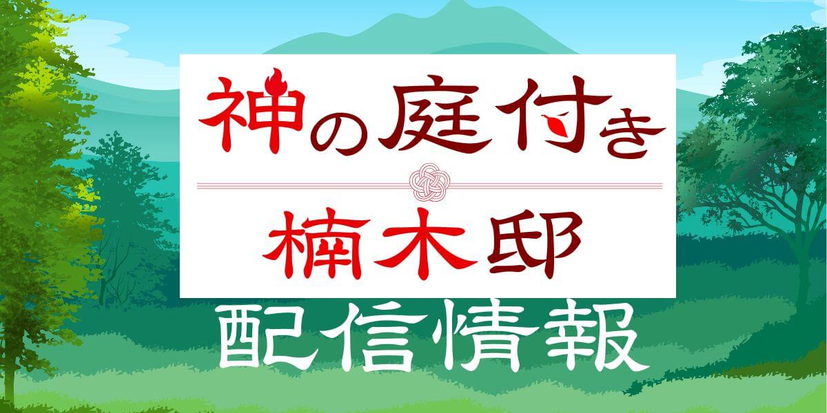 『神の庭付き楠木邸』_配信情報_サムネイル