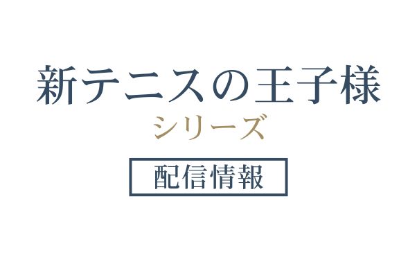 アニメ「新テニスの王子様」シリーズ配信情報_サムネ