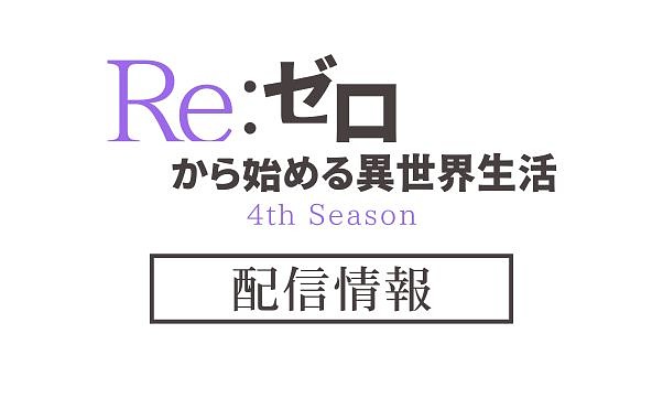 アニメ「リゼロ4期」サブスク情報_サムネ