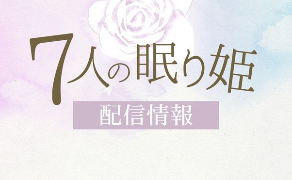 アニメ「7人の眠り姫」配信情報_サムネ