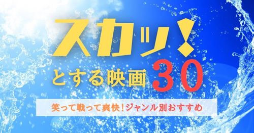 スカッとする映画【30選】笑って戦って爽快！ジャンル別おすすめはコレ！