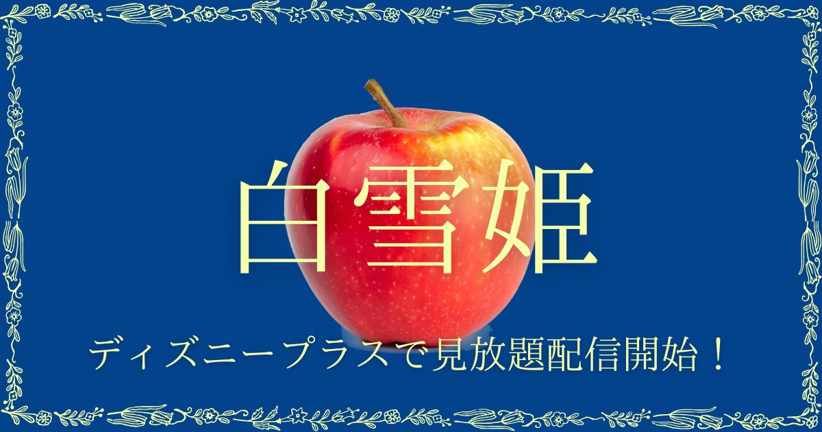 実写版『白雪姫』配信記事サムネイル