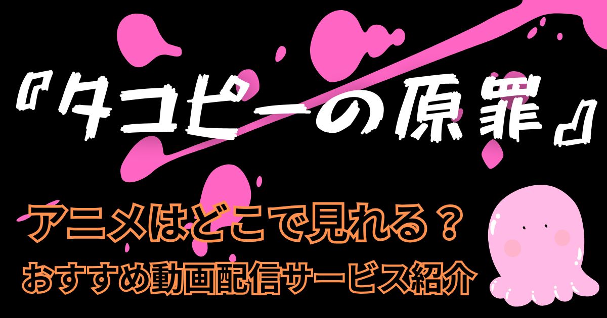 タコピーの原罪_配信_サムネイル