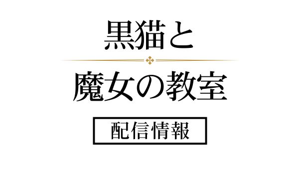 アニメ「黒猫と魔女の教室」配信情報_サブスク