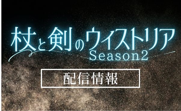 アニメ「杖と剣のウィストリア_Season2」配信情報_サムネ