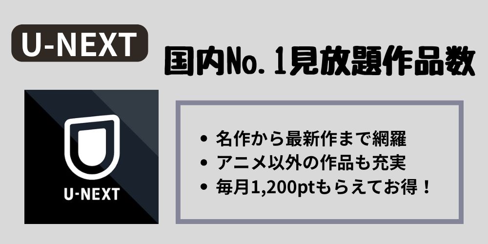 U-NEXTのサービス概要