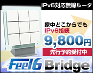 家中どこからでもIPv6接続 Feel6 Bridge 9,800円