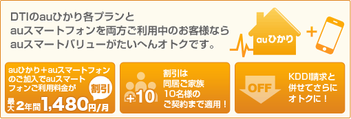 DTIのauひかり各プランと auスマートフォンを両方ご利用中のお客様なら auスマートバリューがたいへんオトクです。