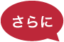 さらに