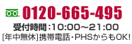 0120-665-495 受付時間10:00-21:00