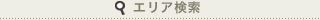 エリア検索