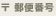 郵便番号