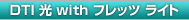 DTI 光 with フレッツ ライト