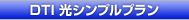 DTI 光 シンプルプラン