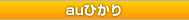auひかり