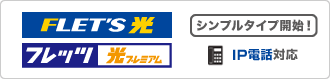 FLET'S 光