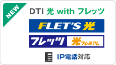  DTI 光 withフレッツ
