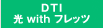 DTI 光 with フレッツプランへ