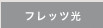 フレッツ光プランへ