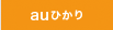 auひかりプランへ