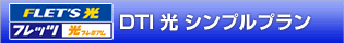 DTI 光 シンプルプラン