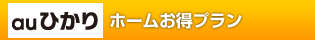 auひかりホームお得プラン