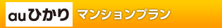 auひかりマンションプラン