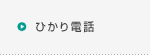 ひかり電話へ