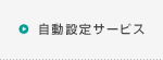 自動設定サービス