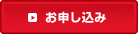 お申し込み