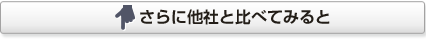 さらに他社と比べてみると