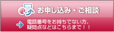 お申込・ご相談