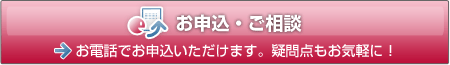 お申し込み