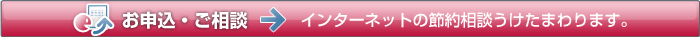 お申し込み