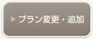 プラン追加・変更する