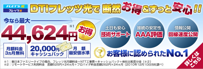 業界最安値水準で断然お得！DTI 光 with フレッツ