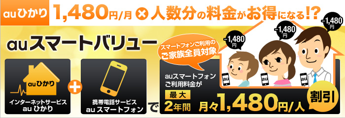 auスマートフォンをご利用の方はお得！