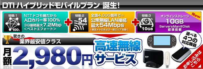 人口カバー率100%の無線サービスDTIハイブリッドモバイルプラン