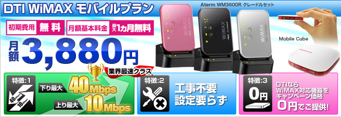 業界最速クラスの高速無線サービスDTI WiMAX モバイルプラン