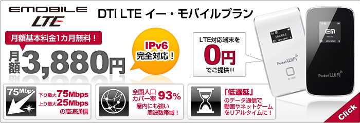 IPv6完全対応！DTI LTE イー・モバイルプラン
