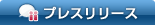 プレスリリース