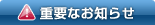 重要なお知らせ