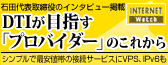 代表石田取締役のインタビュー掲載DTIが目指す「プロバイダー」のこれから