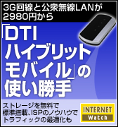 3G回線と公衆無線LANが2980円から、「DTIハイブリッドモバイル」の使い勝手