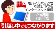引越し中でもつながります　DTIの引越しパック