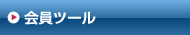 会員ツール