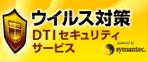 ウィルス対策　DTIセキュリティサービス