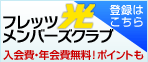 入会費・年会費無料！フレッツ光メンバーズクラブ