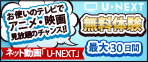 「U-NEXT」でテレビがもっと楽しくなる！