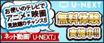 「U-NEXT」でテレビがもっと楽しくなる!